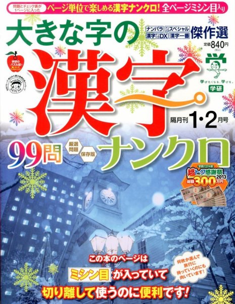 大きな字の漢字ナンクロ 1月号 (発売日2013年12月02日) 表紙