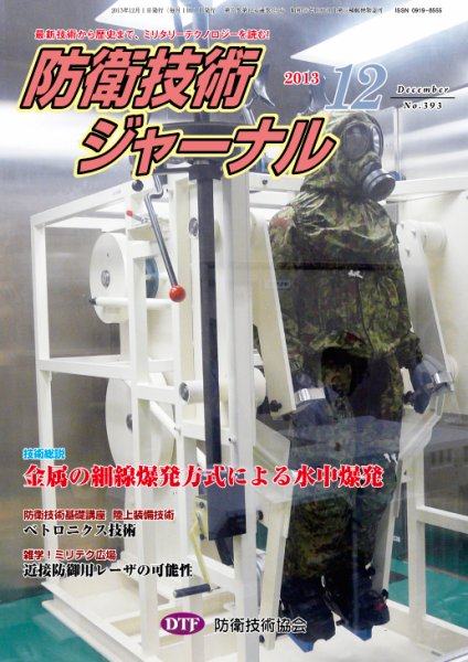 防衛技術ジャーナル 12月号 (発売日2013年12月01日) 表紙