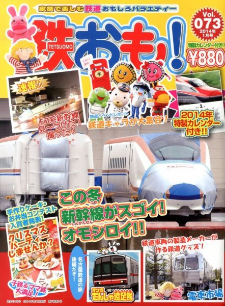 鉄おも №73 (発売日2013年12月02日) 表紙