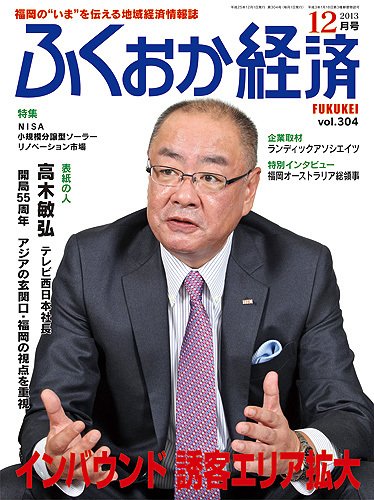 ふくおか経済 vol.304 (発売日2013年12月01日) 表紙