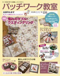パッチワーク教室 No.106 (発売日2013年12月04日) | 雑誌/定期購読の
