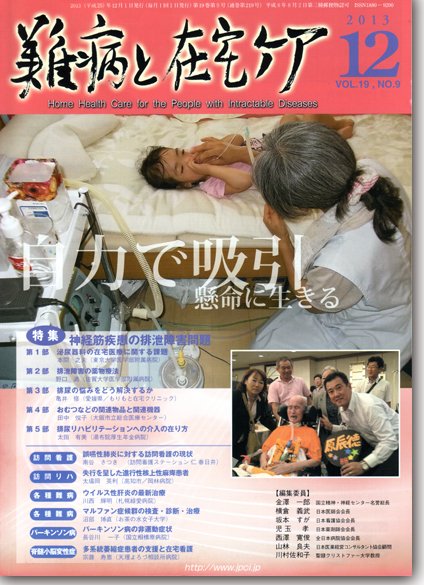 難病と在宅ケア Vol.19 No.9 (発売日2013年12月01日) 表紙