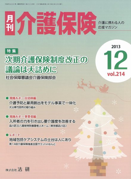 月刊介護保険 2013年12月01日発売号 表紙