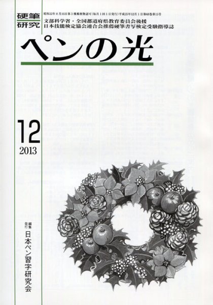 ペンの光 １２月号 (発売日2013年12月01日) 表紙