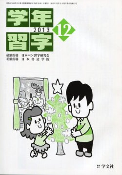 学年習字 １２月号 (発売日2013年12月01日) 表紙