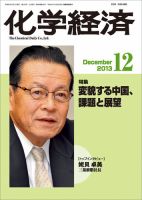 化学経済 12月号 (発売日2013年12月02日) 表紙