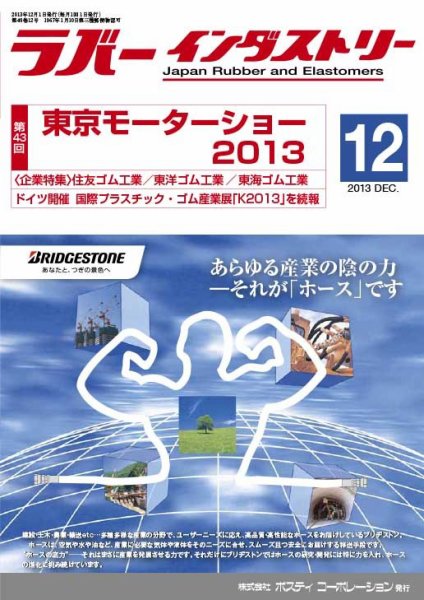 ラバーインダストリー 12月号 (発売日2013年12月01日) 表紙