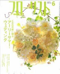 フローリスト 6月号 (発売日2006年05月08日) 表紙