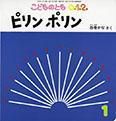 こどものとも0．1．2． 2014年1月号 表紙
