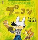 こどものとも年少版 2014年1月号 表紙