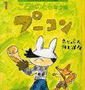 こどものとも年少版 2014年1月号 (発売日2013年12月03日) 表紙