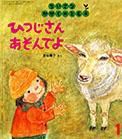 ちいさなかがくのとも 2014年1月号 表紙
