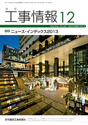 月刊　工事情報 441 (発売日2013年12月01日) 表紙