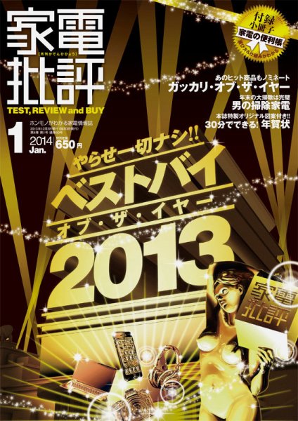 家電批評 1月号 (発売日2013年12月03日) 表紙
