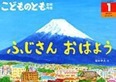 こどものとも年中向き 2014年1月号 表紙