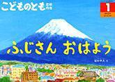 こどものとも年中向き 2014年1月号 (発売日2013年12月03日) 表紙