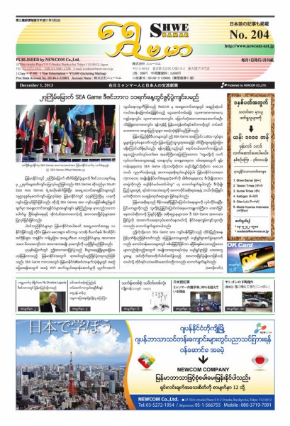 シュウェ・バマー(Shwe Bamar) No.204 (発売日2013年12月01日) 表紙