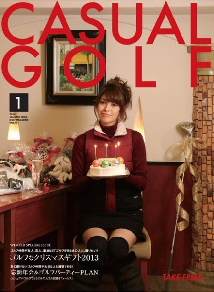 月刊カジュアルゴルフ 1月号 (発売日2013年12月05日) 表紙