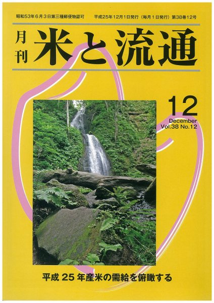 米と流通 2013年12月 (発売日2013年12月01日) 表紙