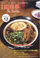 麺業界 2013年12月号 (発売日2013年12月01日) 表紙