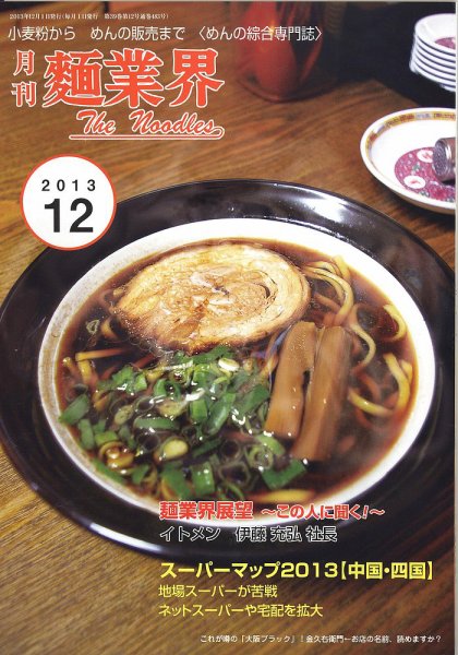 麺業界 2013年12月号 (発売日2013年12月01日) 表紙