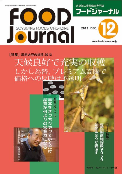 ソイフードジャーナル 12月号 (発売日2013年12月01日) 表紙