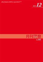 月刊警察 2013年12月01日発売号 表紙
