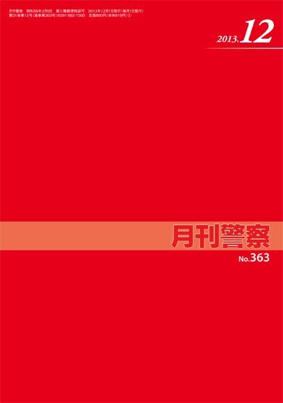 月刊警察 2013年12月01日発売号 表紙