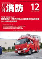 月刊消防 2013年12月号 (発売日2013年12月01日) 表紙