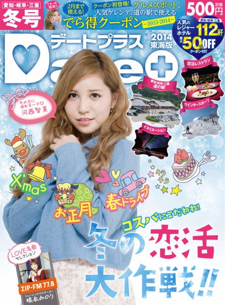 デートプラス東海版 11月30日号 (発売日2013年11月30日) 表紙