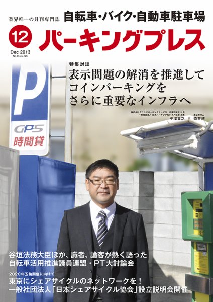 自転車・バイク・自動車駐車場　パーキングプレス Vol.625 (発売日2013年12月01日) 表紙