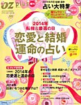 OZplus（オズプラス） 増刊  恋と結婚「転機＆運命」 2014年 (発売日2013年12月17日) 表紙