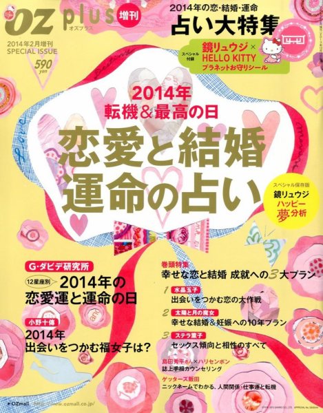 OZplus（オズプラス） 増刊  恋と結婚「転機＆運命」 2014年 (発売日2013年12月17日) 表紙
