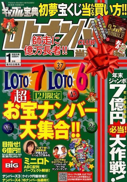 ギャンブル宝典ロト・ナンバーズ当選倶楽部 1月号 (発売日2013年12月05日) 表紙