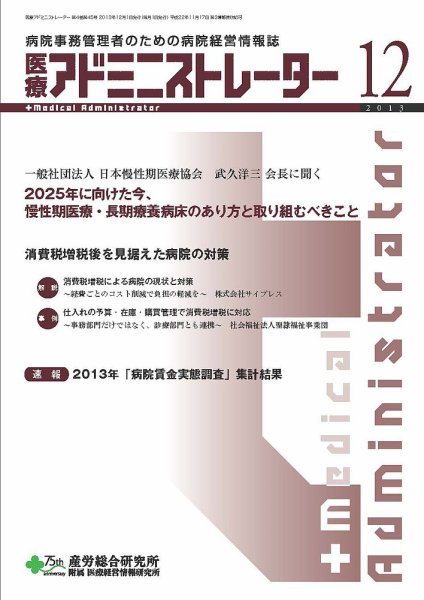 病院経営羅針盤 2013年12月号 (発売日2013年12月01日) 表紙