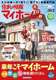 住まい情報　マイホーム  1月号 (発売日2013年12月01日) 表紙