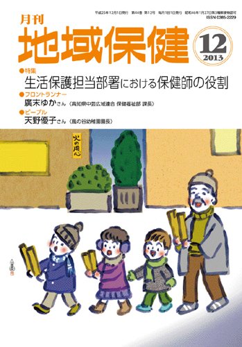 地域保健 2013年12月号 (発売日2013年12月01日) 表紙