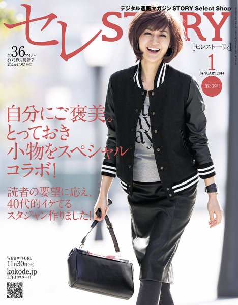 買えるSTORY（コラボSTORY） 2014年1月号 (発売日2013年12月01日) 表紙