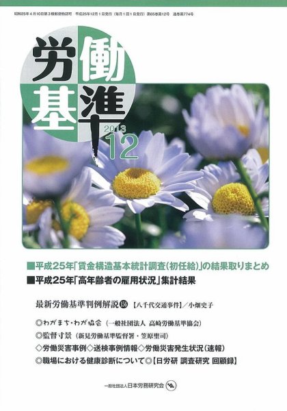 労働基準 12月号 (発売日2013年12月05日) 表紙