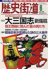 歴史街道 6月号 (発売日2006年05月06日) 表紙