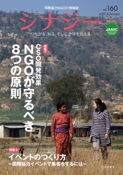 国際協力NGOの情報誌　シナジー  vol.160 (発売日2013年12月01日) 表紙
