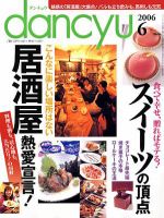 dancyu(ダンチュウ) 2006年６月号 (発売日2006年05月06日) 表紙