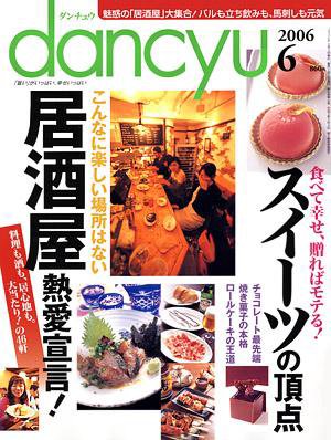 dancyu(ダンチュウ) 2006年６月号 (発売日2006年05月06日) 表紙