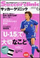サッカークリニック 6月号 表紙