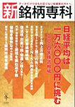 新・銘柄専科 1月号 (発売日2013年12月02日) 表紙