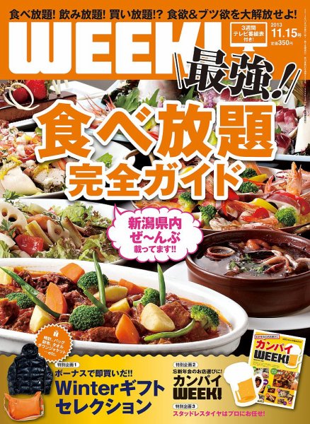 新潟ウイーク！ 11.15号 (発売日2013年11月15日) 表紙
