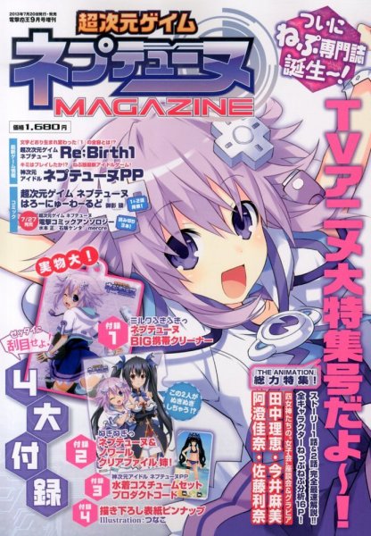 増刊 電撃マ王 超次元ゲイムネプテューヌMAGAZINE (発売日2013年07月20日) 表紙