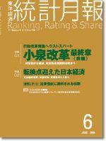 統計月報 6月号 (発売日2006年05月06日) 表紙