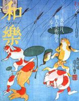 和樂(和楽) 6月号 表紙