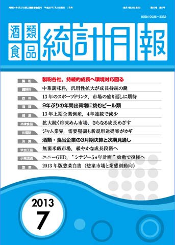 酒類食品統計月報 2013年7月 (発売日2013年07月31日) 表紙